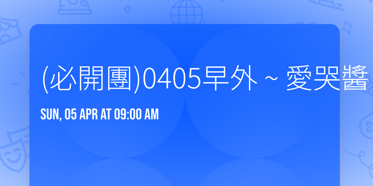  (\u5fc5\u958b\u5718)0405\u65e9\u5916 ~ \u611b\u54ed\u91ac ~