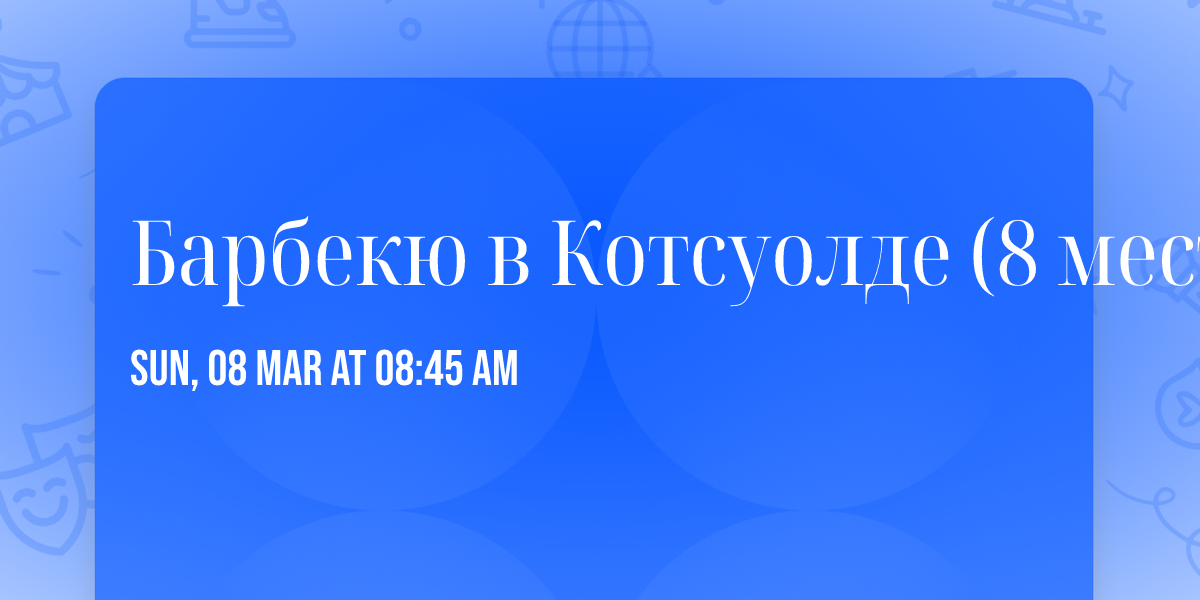 \u0411\u0430\u0440\u0431\u0435\u043a\u044e \u0432 \u041a\u043e\u0442\u0441\u0443\u043e\u043b\u0434\u0435 (8 \u043c\u0435\u0441\u0442)