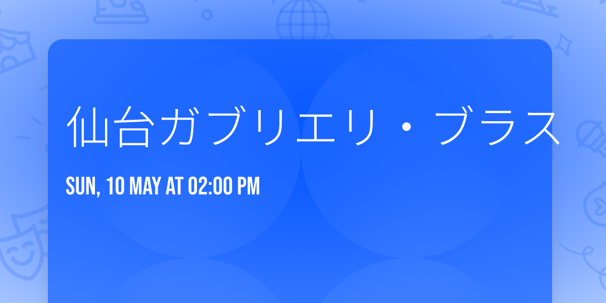 仙台ガブリエリ・ブラス　結成55周年記念演奏会 — 日立システムズホール仙台コンサートホール