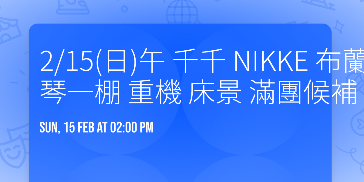 2\/15(\u65e5)\u5348 \u5343\u5343 NIKKE \u5e03\u862d\u5152cos \u5167\u8863\/\u7434\u4e00\u68da \u91cd\u6a5f \u5e8a\u666f \u6eff\u5718\u5019\u88dc