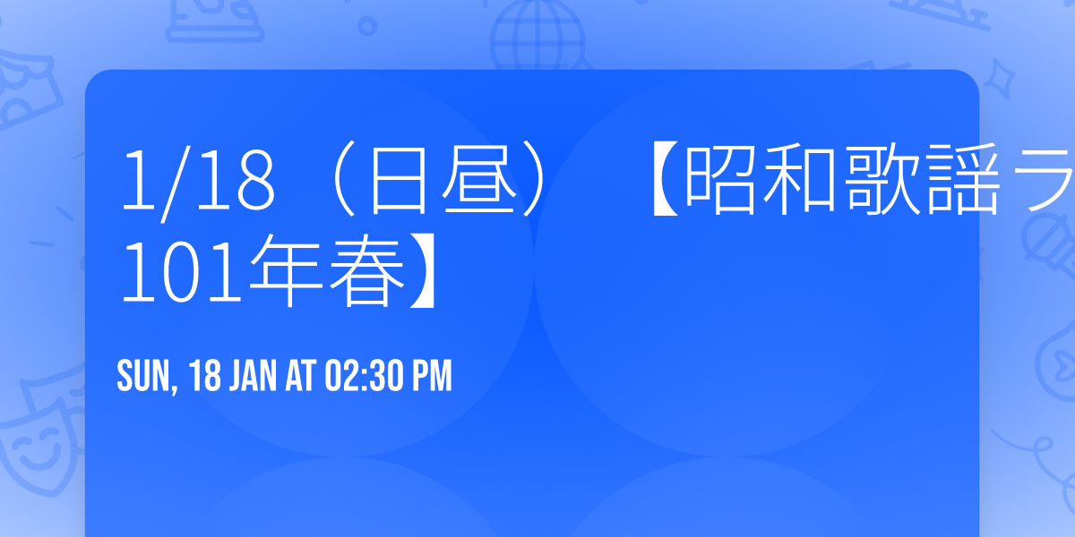 1\/18\uff08\u65e5\u663c\uff09\u3010\u662d\u548c\u6b4c\u8b21\u30e9\u30a4\u30d6\uff1a\u65b0\u6625\u6b4c\u8b21\u796d - \u662d\u548c 101\u5e74\u6625\u3011