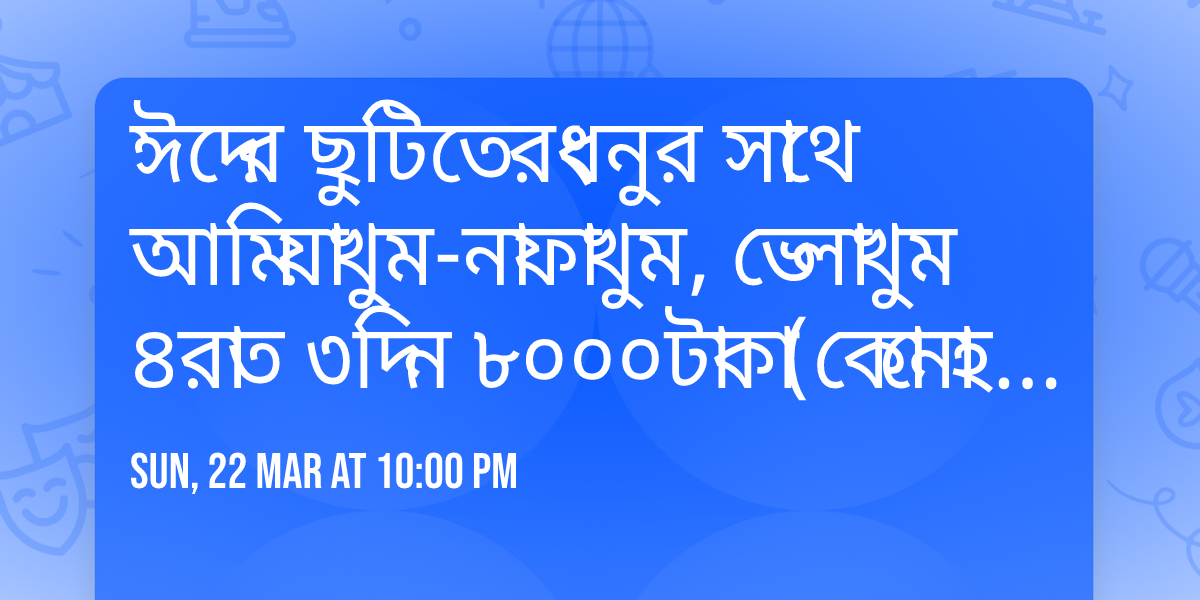 \u0988\u09a6\u09c7\u09b0 \u099b\u09c1\u099f\u09bf\u09a4\u09c7  \u09b0\u0982\u09a7\u09a8\u09c1\u09b0 \u09b8\u09be\u09a5\u09c7 \u0986\u09ae\u09bf\u09df\u09be\u0996\u09c1\u09ae-\u09a8\u09be\u09ab\u09be\u0996\u09c1\u09ae, \u09ad\u09c7\u09b2\u09be\u0996\u09c1\u09ae \u09ea\u09b0\u09be\u09a4 \u09e9\u09a6\u09bf\u09a8 \u09ee\u09e6\u09e6\u09e6\u099f\u09be\u0995\u09be(\u0995\u09cb\u09a8\u09cb \u09b9\u09bf\u09a1\u09c7\u09a8 \u099a\u09be\u09b0\u09cd\u099c \u09a8\u09c7\u0987)