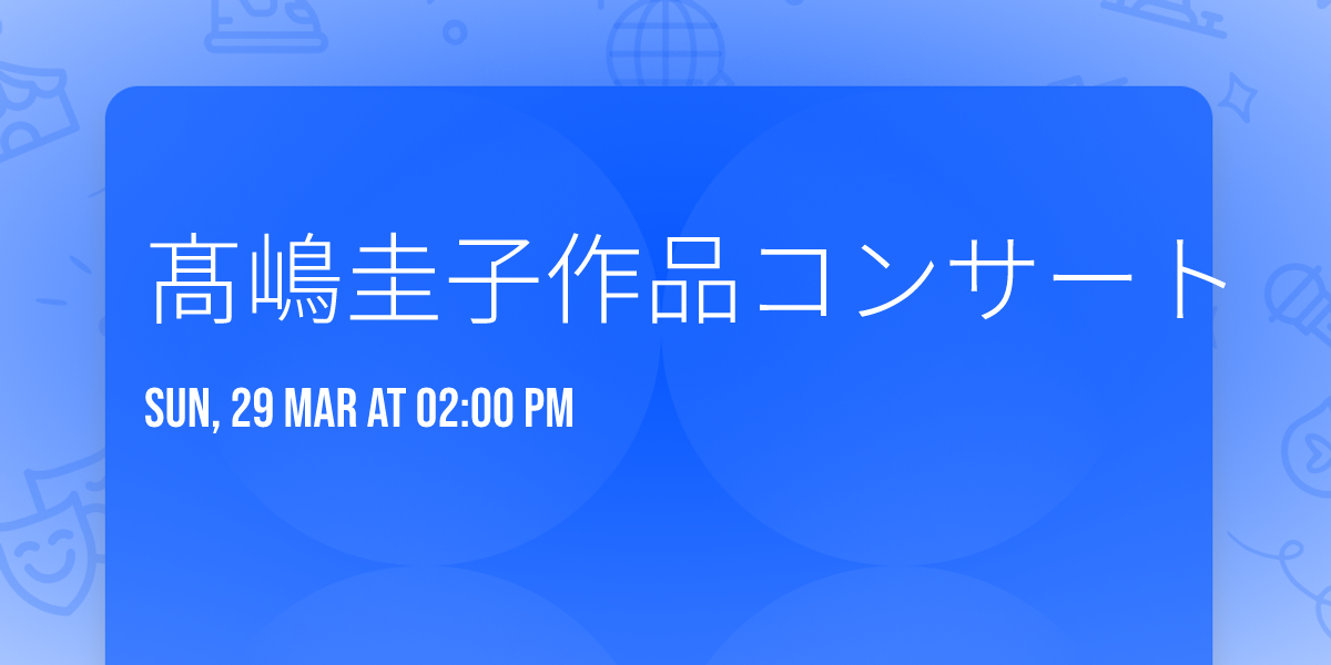 \u9ad9\u5d8b\u572d\u5b50\u4f5c\u54c1\u30b3\u30f3\u30b5\u30fc\u30c8