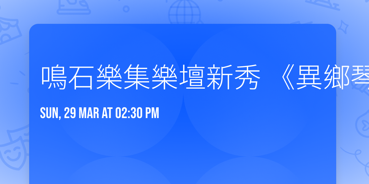 \u9cf4\u77f3\u6a02\u96c6\u6a02\u58c7\u65b0\u79c0 \u300a\u7570\u9109\u7434\u61f7\u300b\u5f26\u6a02\u56db\u91cd\u594f\u97f3\u6a02\u6703