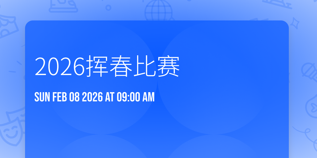 2026挥春比赛