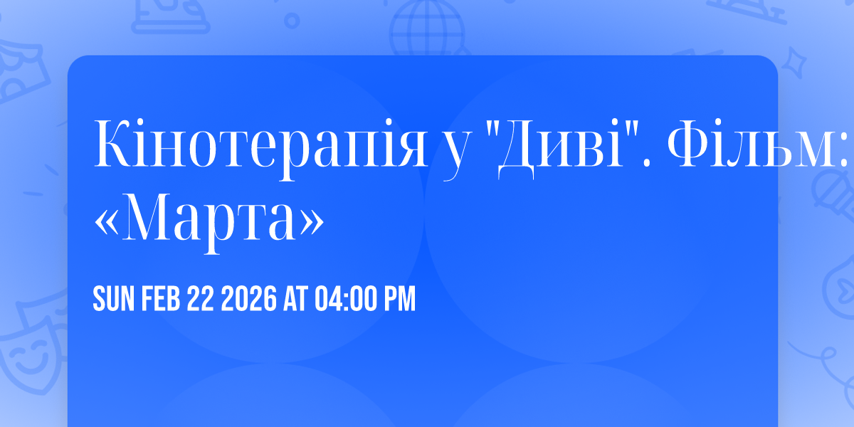 🎥Кінотерапія у "Диві". Фільм: «Марта» 