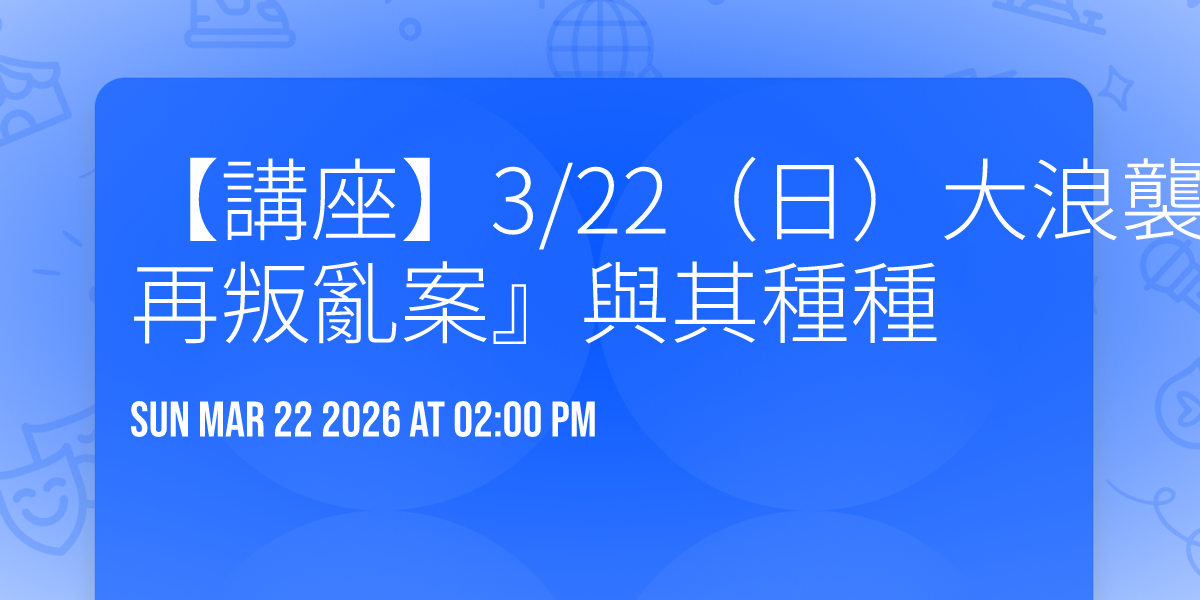 【講座】3/22（日）大浪襲來－－追憶1950年代『綠島再叛亂案』與其種種