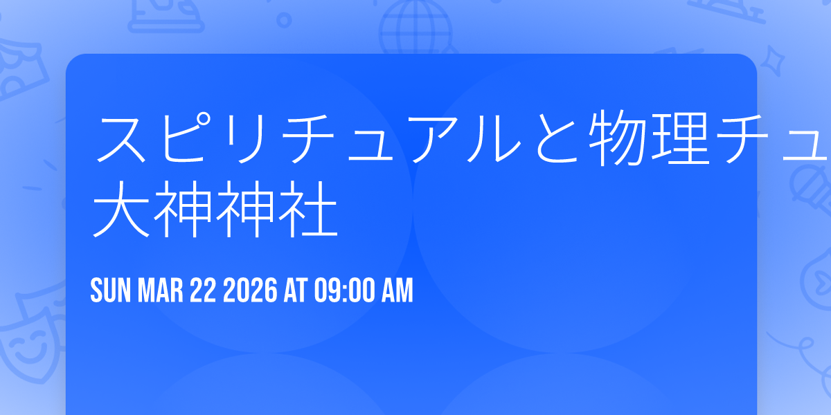 スピリチュアルと物理チュアル　侍の神社参拝体験遠足in大神神社