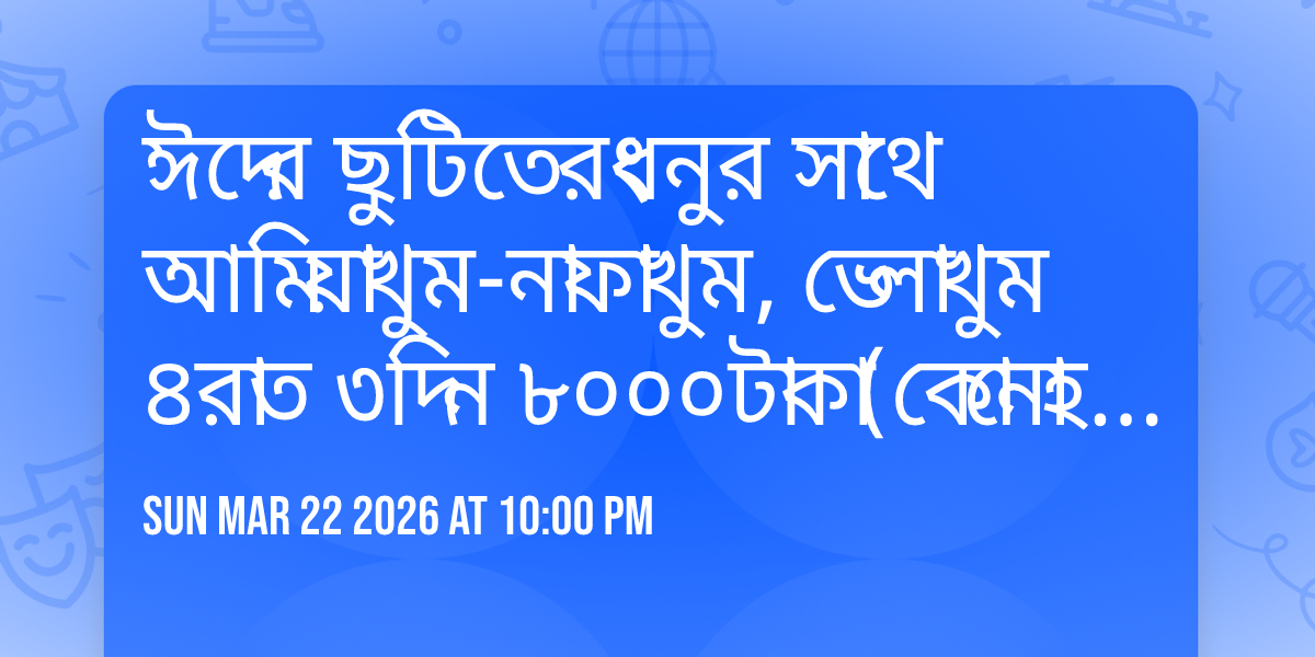 ঈদের ছুটিতে  রংধনুর সাথে আমিয়াখুম-নাফাখুম, ভেলাখুম ৪রাত ৩দিন ৮০০০টাকা(কোনো হিডেন চার্জ নেই)