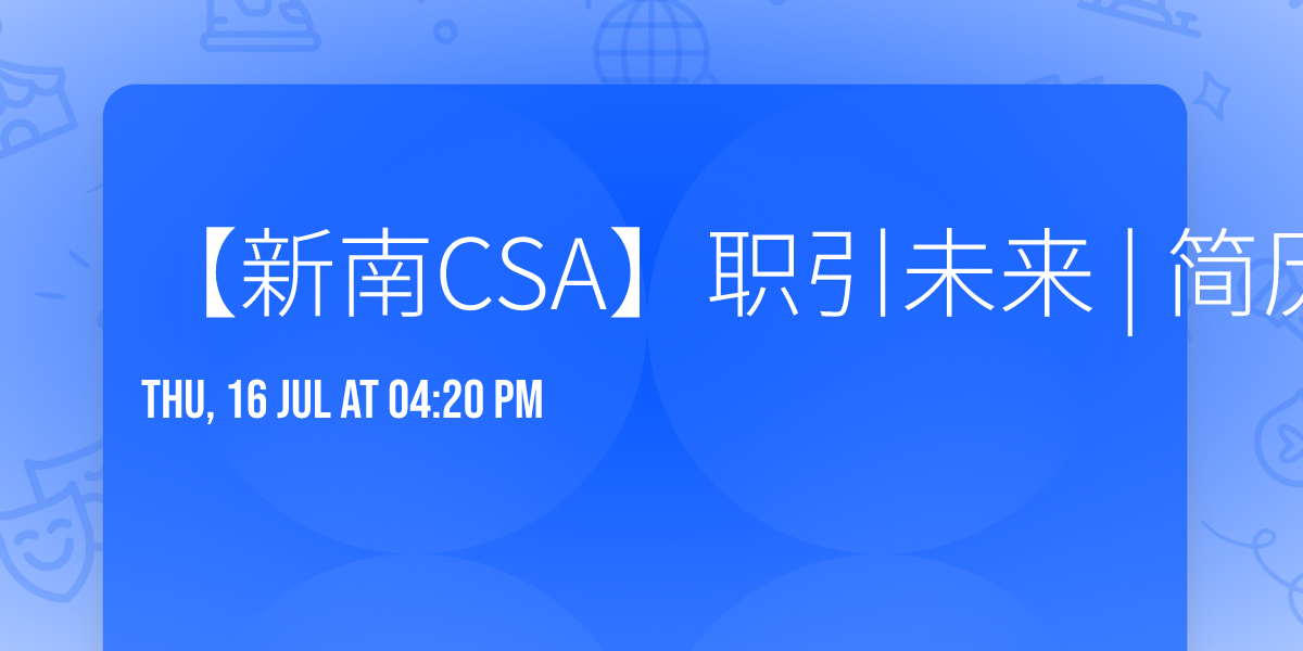 \u3010\u65b0\u5357CSA\u3011\u804c\u5f15\u672a\u6765 | \u7b80\u5386\u4f18\u5316\u5de5\u4f5c\u574a