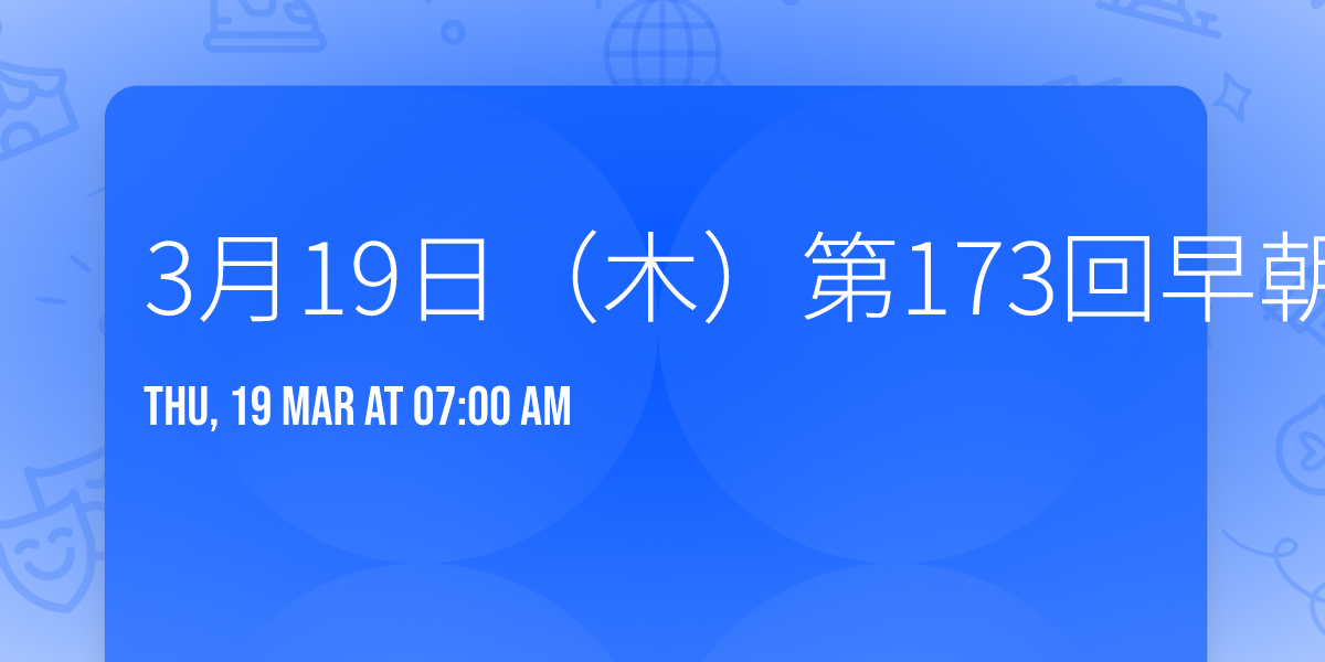 3\u670819\u65e5\uff08\u6728\uff09\u7b2c173\u56de\u65e9\u671d\u65b0\u6708\u4f1a