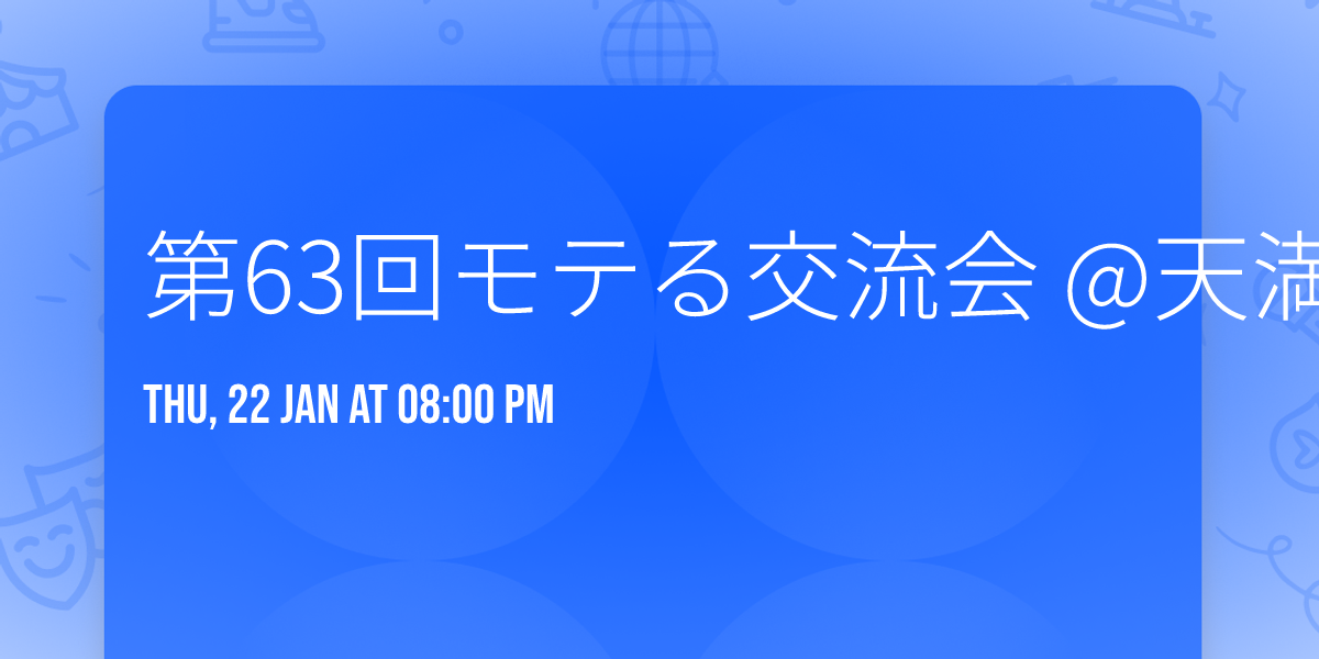 \u7b2c63\u56de\u30e2\u30c6\u308b\u4ea4\u6d41\u4f1a @\u5929\u6e80\u6a4b\uff08\u7d0440\u540d\uff09