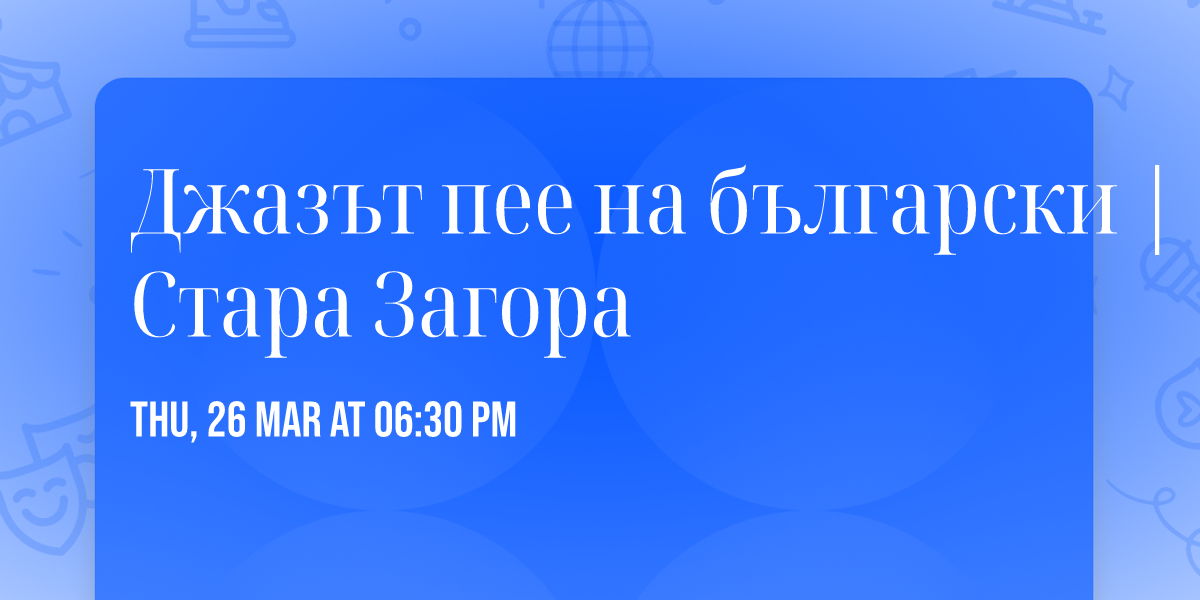 \u0414\u0436\u0430\u0437\u044a\u0442 \u043f\u0435\u0435 \u043d\u0430 \u0431\u044a\u043b\u0433\u0430\u0440\u0441\u043a\u0438 | \u0421\u0442\u0430\u0440\u0430 \u0417\u0430\u0433\u043e\u0440\u0430