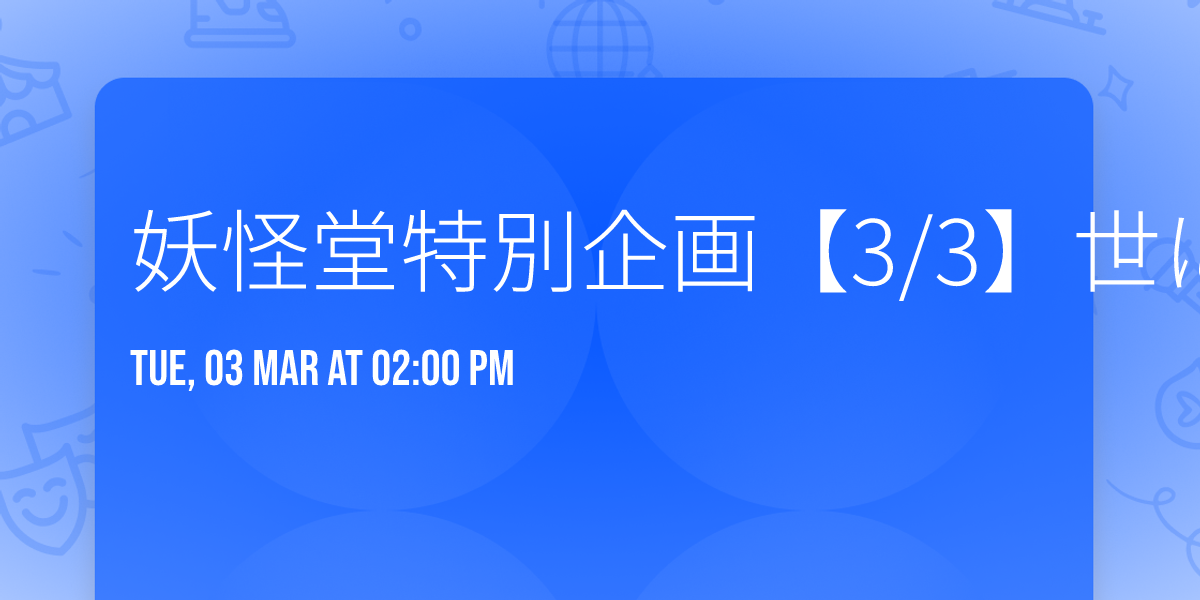 \u5996\u602a\u5802\u7279\u5225\u4f01\u753b\u30103\/3\u3011\u4e16\u306b\u3082\u6050\u308d\u3057\u3044\u96db\u796d\u30a6\u30a9\u30fc\u30af!