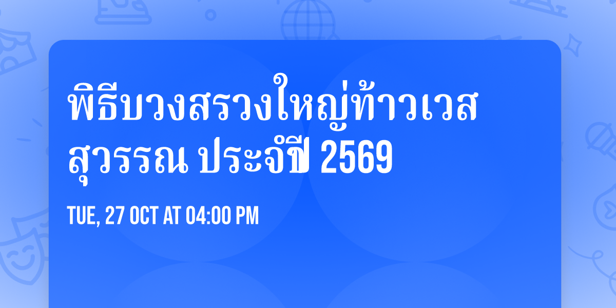 ✨🙏 พิธีบวงสรวงใหญ่ท้าวเวสสุวรรณ ประจำปี 2569 🙏✨