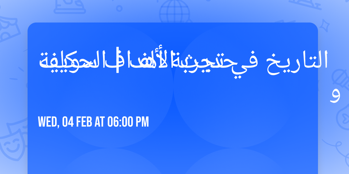 \u062d\u062f\u064a\u062b \u0627\u0644\u0623\u0644\u0641 | \u0627\u0644\u062d\u0643\u0627\u064a\u0629 \u0648\u0627\u0644\u062a\u0627\u0631\u064a\u062e \u0641\u064a \u062a\u062c\u0631\u0628\u0629 \u0623\u0647\u062f\u0627\u0641 \u0633\u0648\u064a\u0641