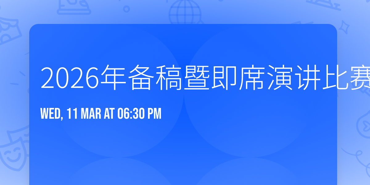 2026\u5e74\u5907\u7a3f\u66a8\u5373\u5e2d\u6f14\u8bb2\u6bd4\u8d5b-\u65b0\u52a0\u5761\u4e2d\u534e\u603b\u5546\u4f1a\u534e\u8bed\u8bb2\u6f14\u4f1a