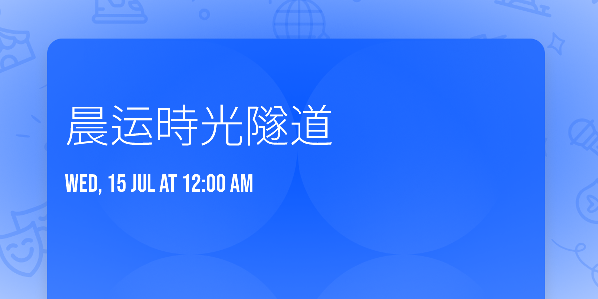 \u6668\u8fd0\u6642\u5149\u96a7\u9053