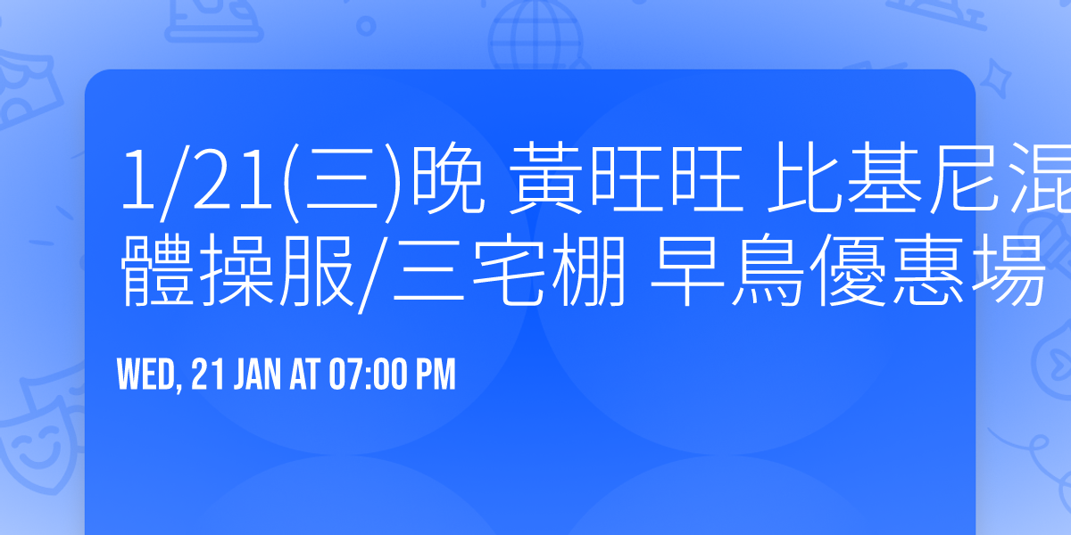 1\/21(\u4e09)\u665a \u9ec3\u65fa\u65fa \u6bd4\u57fa\u5c3c\u6df7\u642d\u6027\u611f\u9ed1\u7d72OL\u8ddf\u6df7\u642d\u9ad4\u64cd\u670d\/\u4e09\u5b85\u68da \u65e9\u9ce5\u512a\u60e0\u5834