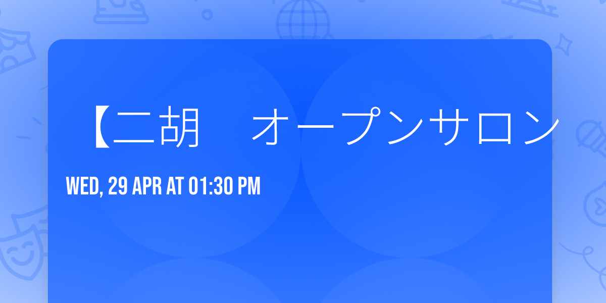 \u3010\u4e8c\u80e1\u3000\u30aa\u30fc\u30d7\u30f3\u30b5\u30ed\u30f3\u3000\uff5e\u4e8c\u80e1\u306e\u97f3\u8272\u96c6\u3081\u3066\uff5e\u3011