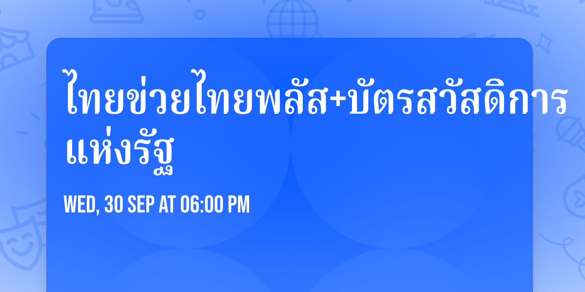 ไทยข่วยไทยพลัส+บัตรสวัสดิการแห่งรัฐ