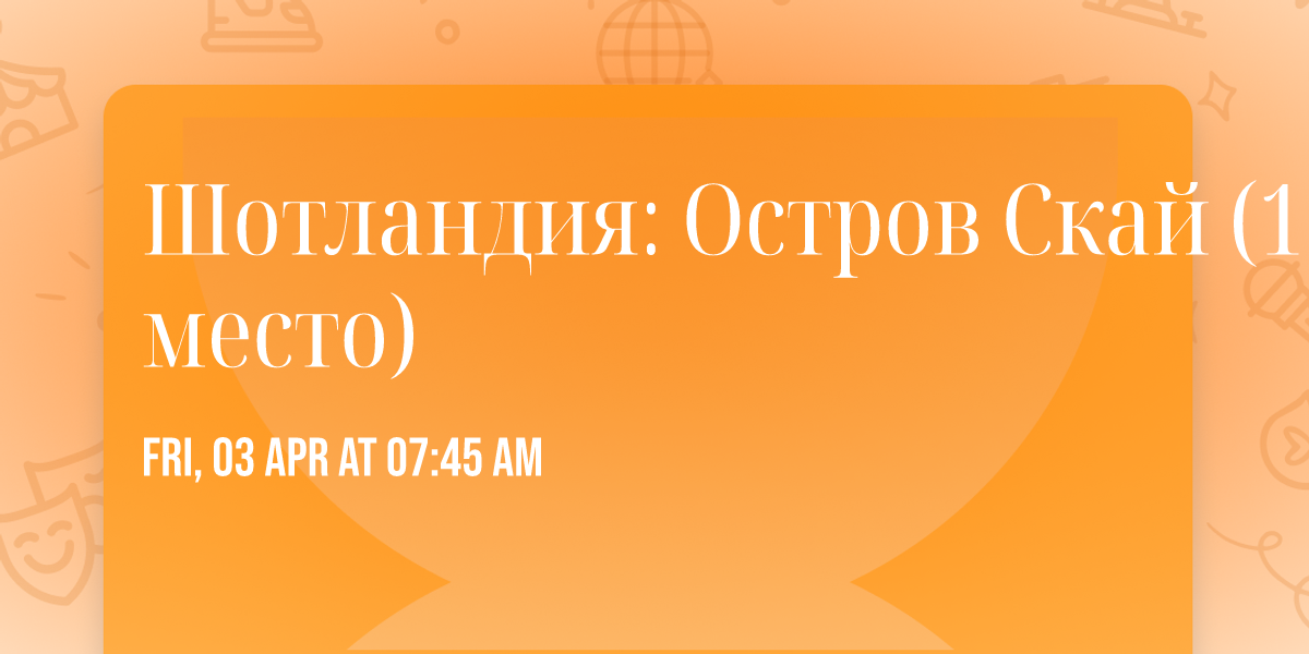 \u0428\u043e\u0442\u043b\u0430\u043d\u0434\u0438\u044f: \u041e\u0441\u0442\u0440\u043e\u0432 \u0421\u043a\u0430\u0439 (1 \u043c\u0435\u0441\u0442\u043e)