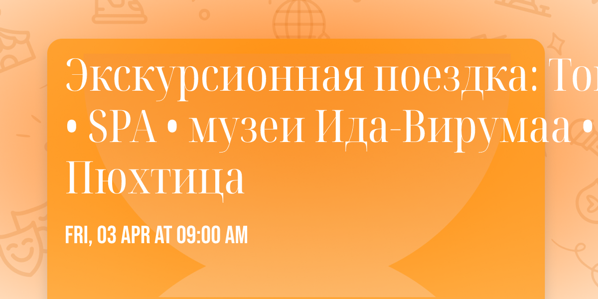 \u042d\u043a\u0441\u043a\u0443\u0440\u0441\u0438\u043e\u043d\u043d\u0430\u044f \u043f\u043e\u0435\u0437\u0434\u043a\u0430: \u0422\u043e\u0439\u043b\u0430 \u2022 SPA \u2022 \u043c\u0443\u0437\u0435\u0438 \u0418\u0434\u0430-\u0412\u0438\u0440\u0443\u043c\u0430\u0430 \u2022 \u041f\u044e\u0445\u0442\u0438\u0446\u0430