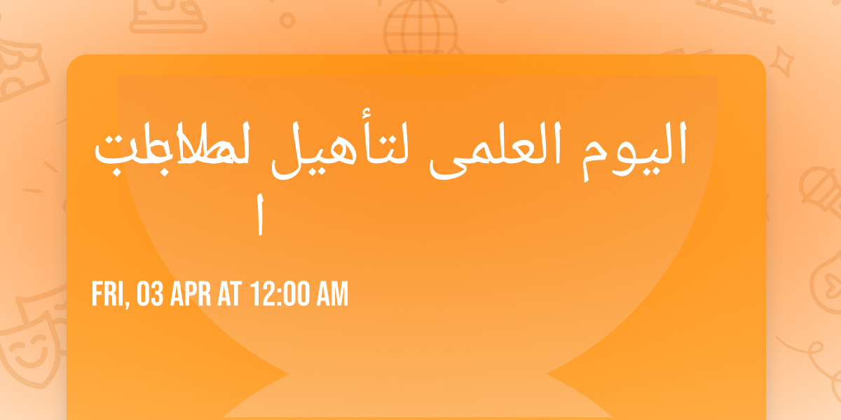 \u0627\u0644\u064a\u0648\u0645 \u0627\u0644\u0639\u0644\u0645\u0649 \u0644\u062a\u0623\u0647\u064a\u0644 \u0627\u0635\u0627\u0628\u0627\u062a \u0627\u0644\u0645\u0644\u0627\u0639\u0628