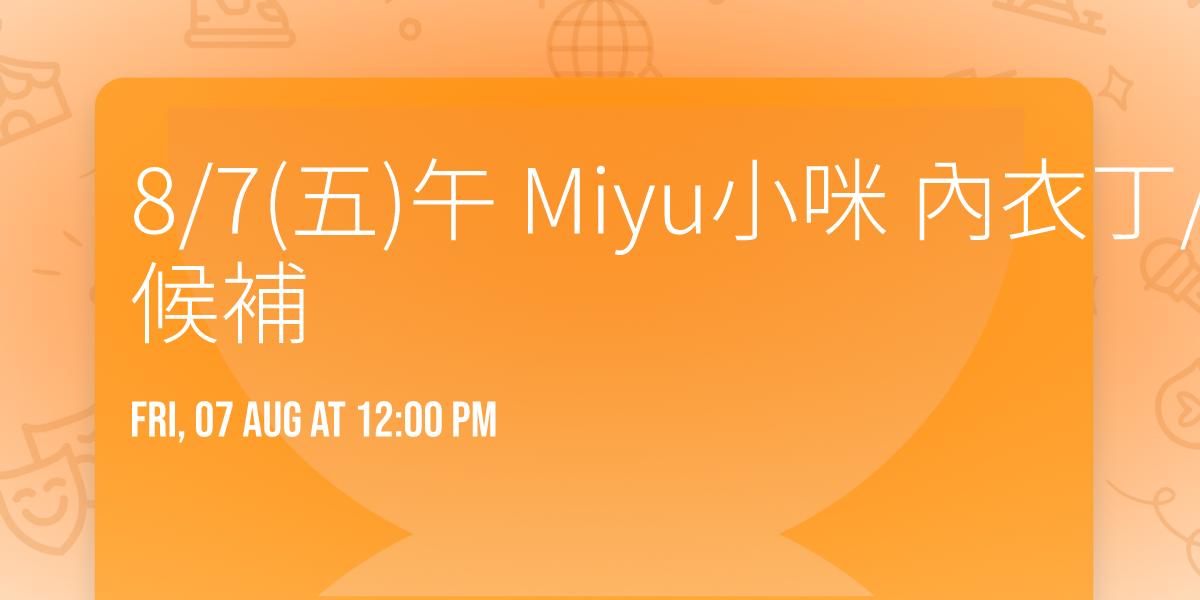 8\/7(\u4e94)\u5348 Miyu\u5c0f\u54aa \u5167\u8863\u4e01\/NANA\u68da \u6eff\u5718\u5019\u88dc