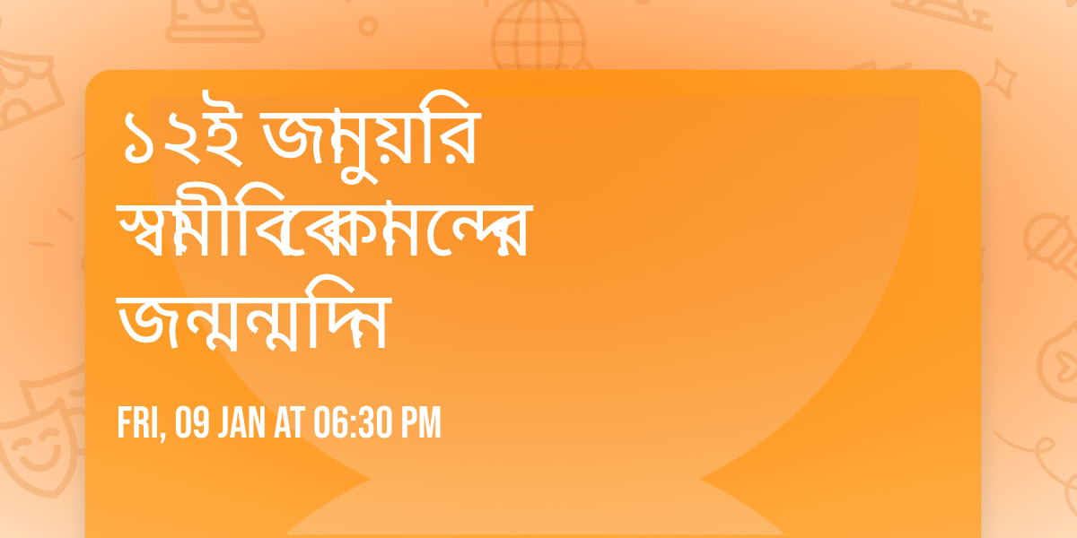 \u09e7\u09e8\u0987 \u099c\u09be\u09a8\u09c1\u09df\u09be\u09b0\u09bf\n\n\u09b8\u09cd\u09ac\u09be\u09ae\u09c0 \u09ac\u09bf\u09ac\u09c7\u0995\u09be\u09a8\u09a8\u09cd\u09a6\u09c7\u09b0 \u099c\u09a8\u09cd\u09ae\u09a8\u09cd\u09ae\u09a6\u09bf\u09a8