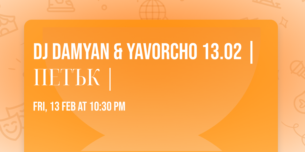 DJ DAMYAN & YAVORCHO 13.02 | \u041f\u0415\u0422\u042a\u041a |