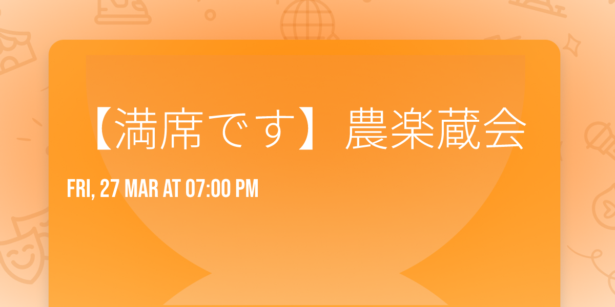 \u3010\u6e80\u5e2d\u3067\u3059\u3011\u8fb2\u697d\u8535\u4f1a