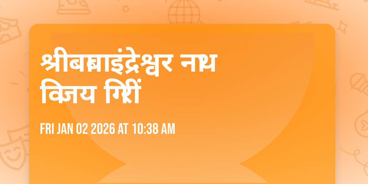 श्री बाबा इंद्रेश्वर नाथ विजय गिरीं 