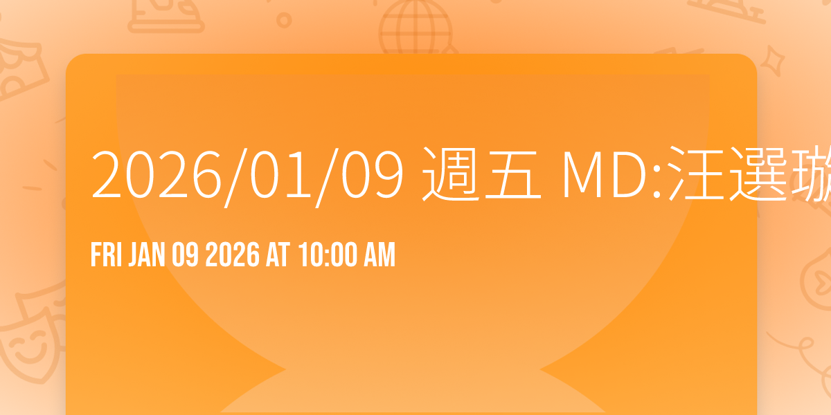 2026/01/09 週五 MD:汪選璇 