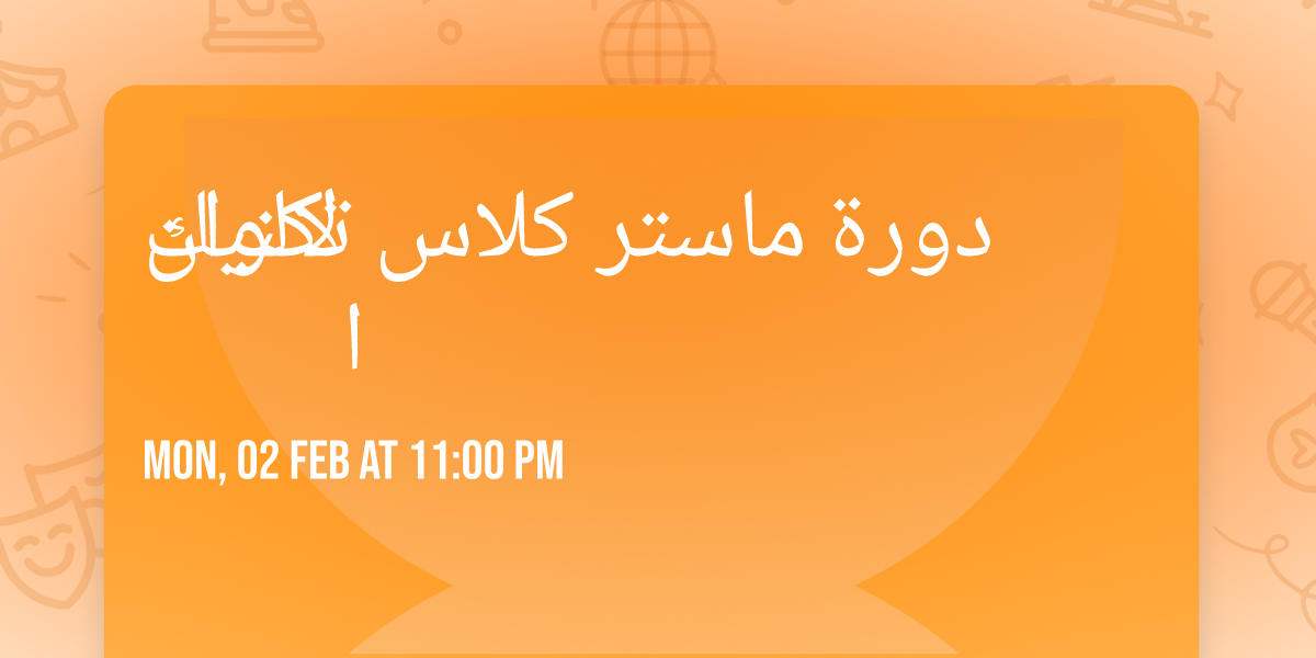 \u062f\u0648\u0631\u0629 \u0645\u0627\u0633\u062a\u0631 \u0643\u0644\u0627\u0633 \u062a\u0643\u0646\u064a\u0643 \u0627\u0644\u0627\u0644\u0648\u0627\u0646 