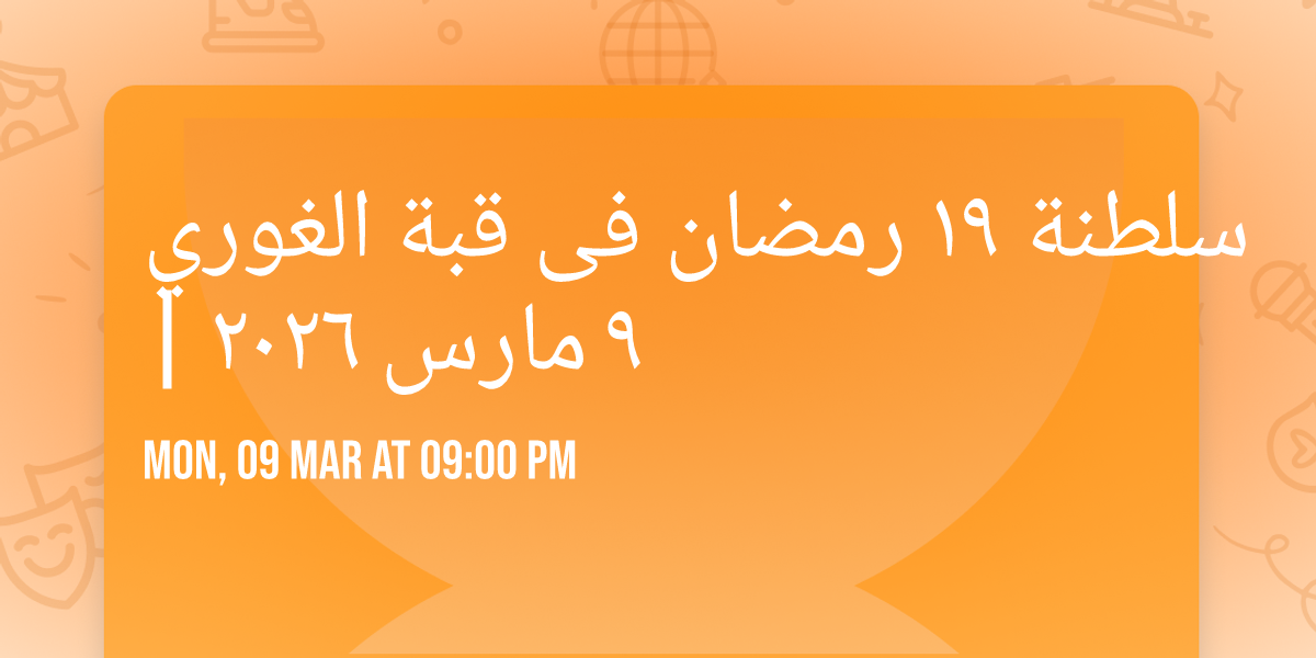 \u0633\u0644\u0637\u0646\u0629 \u0661\u0669 \u0631\u0645\u0636\u0627\u0646 \u0641\u0649 \u0642\u0628\u0629 \u0627\u0644\u063a\u0648\u0631\u064a | \u0669 \u0645\u0627\u0631\u0633 \u0662\u0660\u0662\u0666