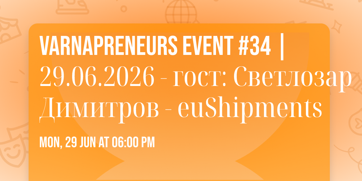 Varnapreneurs Event #34 | 29.06.2026 - \u0433\u043e\u0441\u0442: \u0421\u0432\u0435\u0442\u043bo\u0437\u0430\u0440 \u0414\u0438\u043c\u0438\u0442\u0440\u043e\u0432 - euShipments