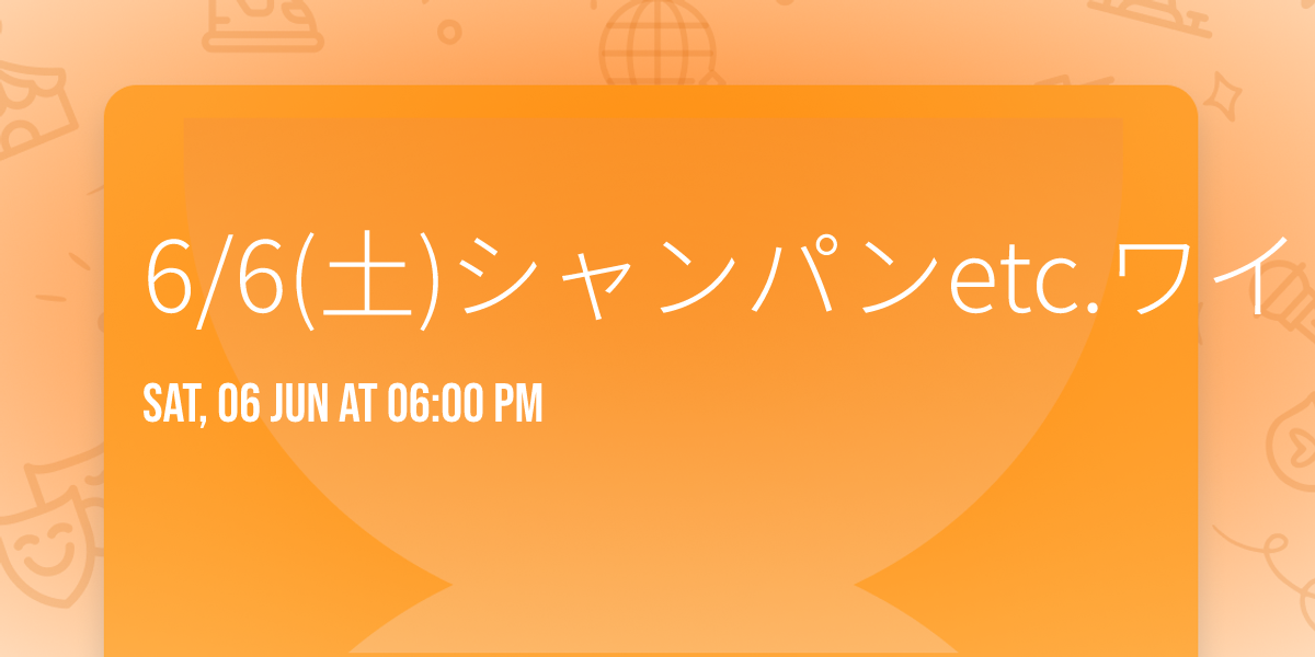 6\/6(\u571f)\u30b7\u30e3\u30f3\u30d1\u30f3etc.\u30ef\u30a4\u30f3\u4f1a