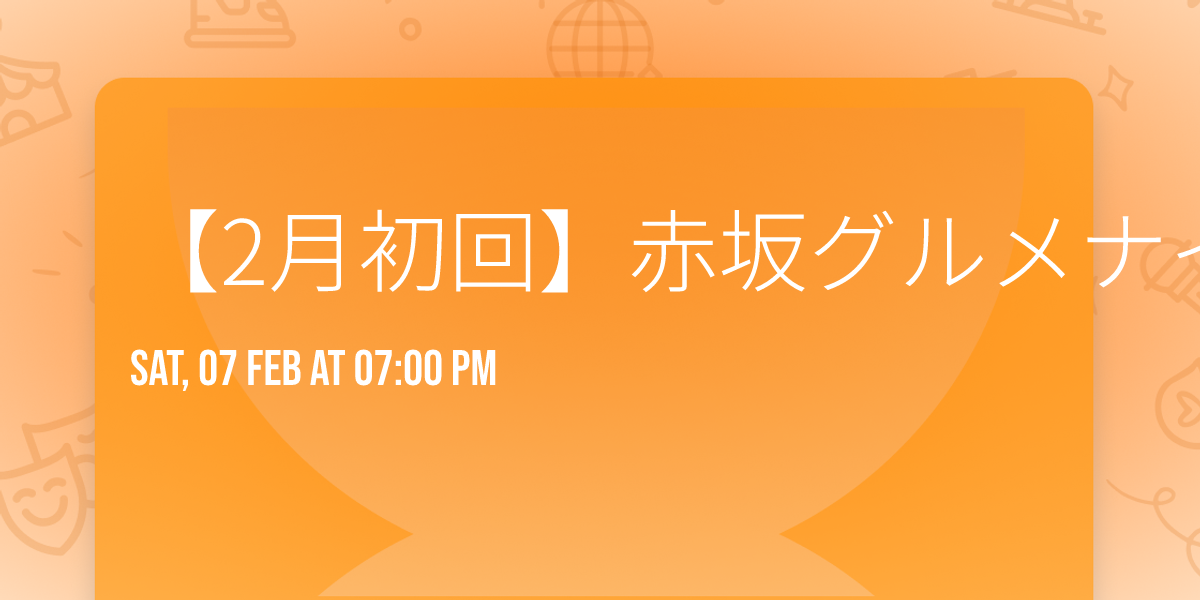 \u30102\u6708\u521d\u56de\u3011\u8d64\u5742\u30b0\u30eb\u30e1\u30ca\u30a4\u30c8