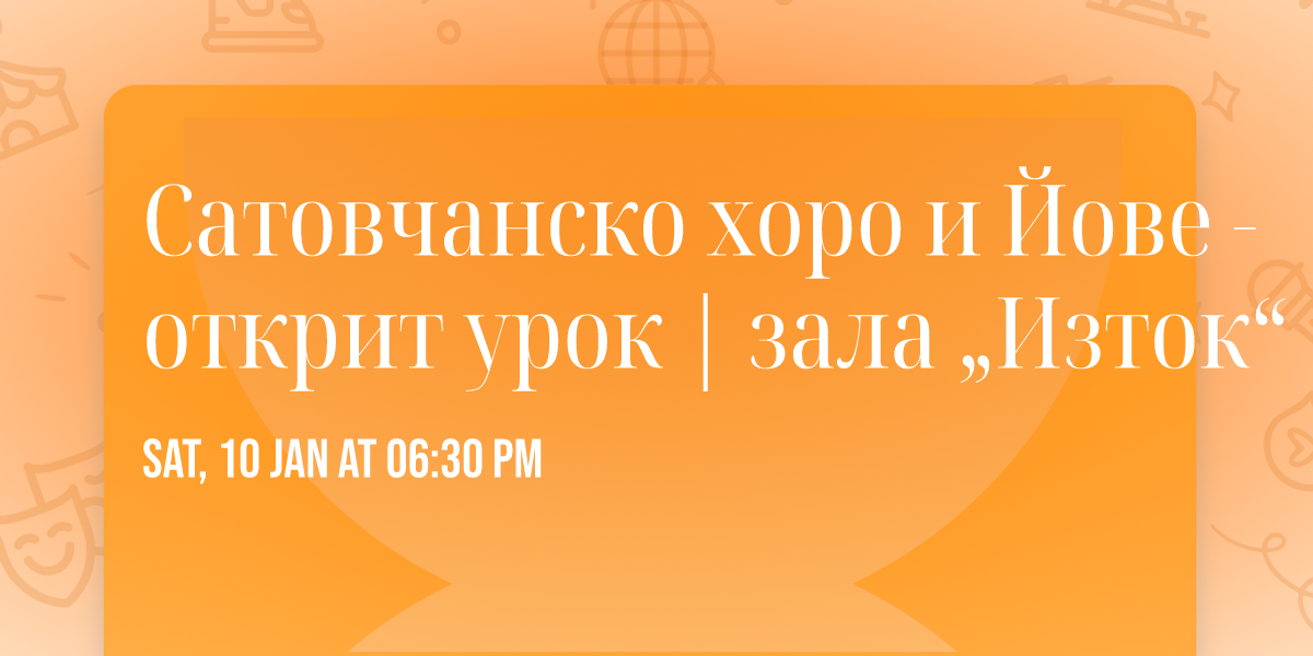 \u0421\u0430\u0442\u043e\u0432\u0447\u0430\u043d\u0441\u043a\u043e \u0445\u043e\u0440\u043e \u0438 \u0419\u043e\u0432\u0435 - \u043e\u0442\u043a\u0440\u0438\u0442 \u0443\u0440\u043e\u043a | \u0437\u0430\u043b\u0430 \u201e\u0418\u0437\u0442\u043e\u043a\u201c