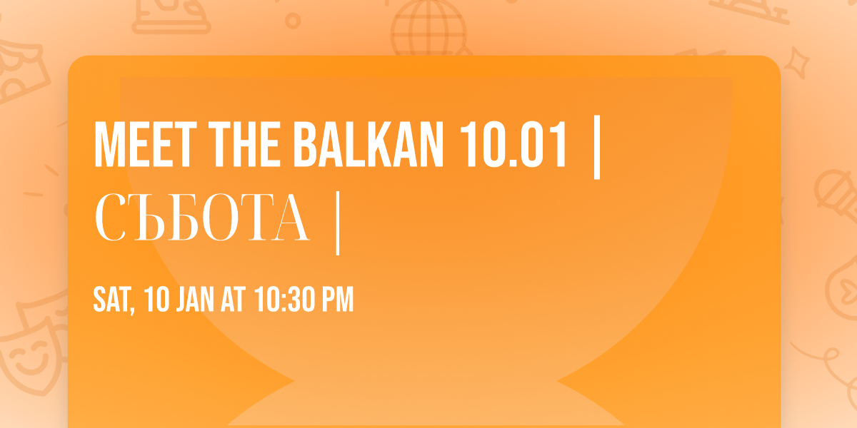 MEET THE BALKAN 10.01 | \u0421\u042a\u0411\u041e\u0422\u0410 |