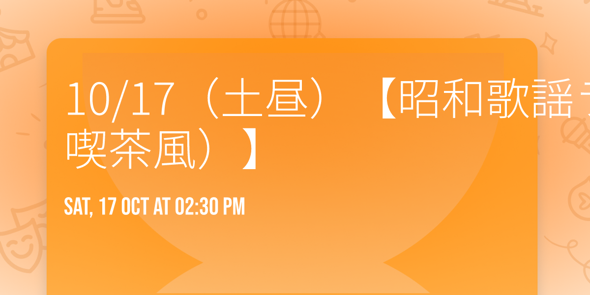 10\/17\uff08\u571f\u663c\uff09\u3010\u662d\u548c\u6b4c\u8b21\u30e9\u30a4\u30d6\uff1a\u30e6\u30fc\u30df\u30f3\u7279\u96c6\uff08\u6b4c\u58f0\u55ab\u8336\u98a8\uff09\u3011