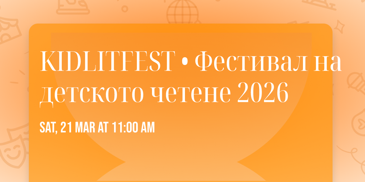 KIDLITFEST \u2022 \u0424\u0435\u0441\u0442\u0438\u0432\u0430\u043b \u043d\u0430 \u0434\u0435\u0442\u0441\u043a\u043e\u0442\u043e \u0447\u0435\u0442\u0435\u043d\u0435 2026