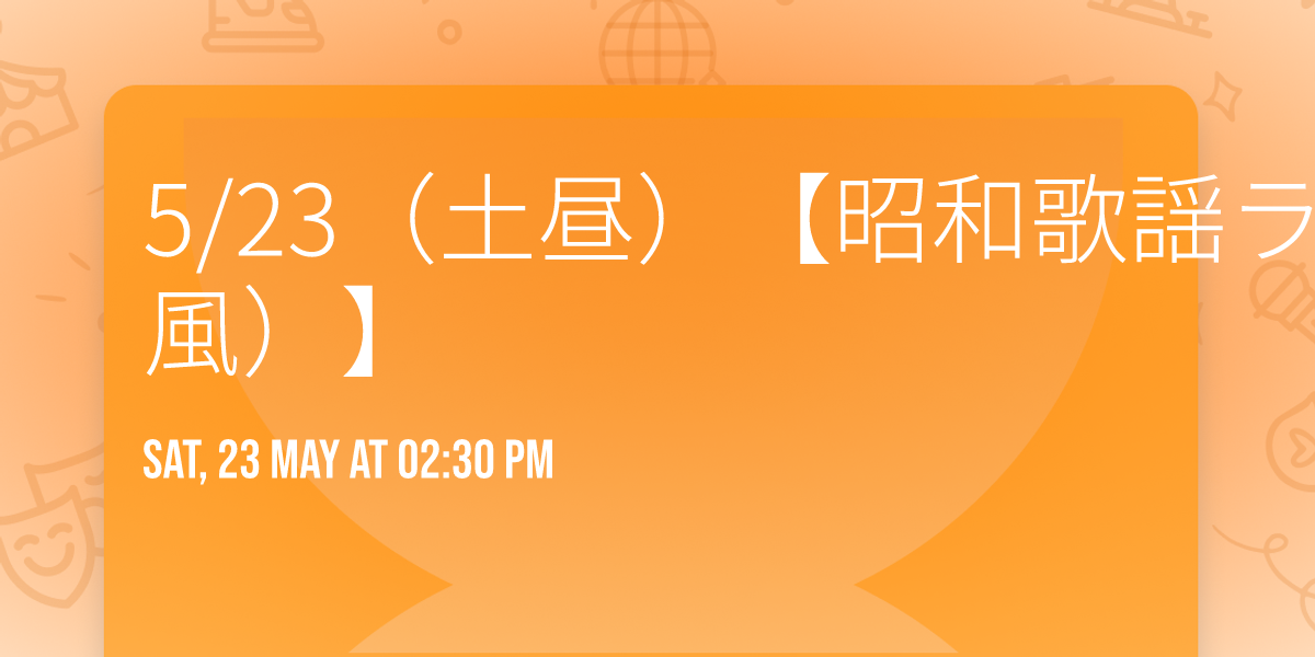 5\/23\uff08\u571f\u663c\uff09\u3010\u662d\u548c\u6b4c\u8b21\u30e9\u30a4\u30d6\uff1a\u30e6\u30fc\u30df\u30f3\u7279\u96c6\uff08\u6b4c\u58f0\u55ab\u8336\u98a8\uff09\u3011