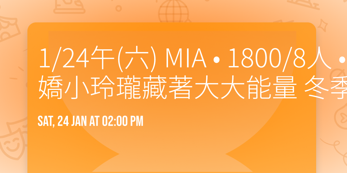 1\/24\u5348(\u516d) MIA \u2022 1800\/8\u4eba \u2022 \u5b0c\u5c0f\u73b2\u74cf\u85cf\u8457\u5927\u5927\u80fd\u91cf \u51ac\u5b63\u62cd\u62cd\u3010\u5185\u8863\u5c0f\u4e01\u3011