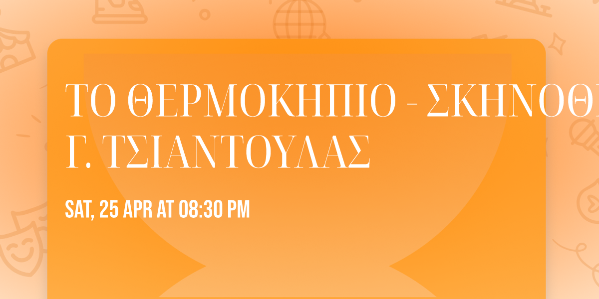 \u03a4\u039f \u0398\u0395\u03a1\u039c\u039f\u039a\u0397\u03a0\u0399\u039f - \u03a3\u039a\u0397\u039d\u039f\u0398\u0395\u03a3\u0399\u0391: \u0393. \u03a4\u03a3\u0399\u0391\u039d\u03a4\u039f\u03a5\u039b\u0391\u03a3