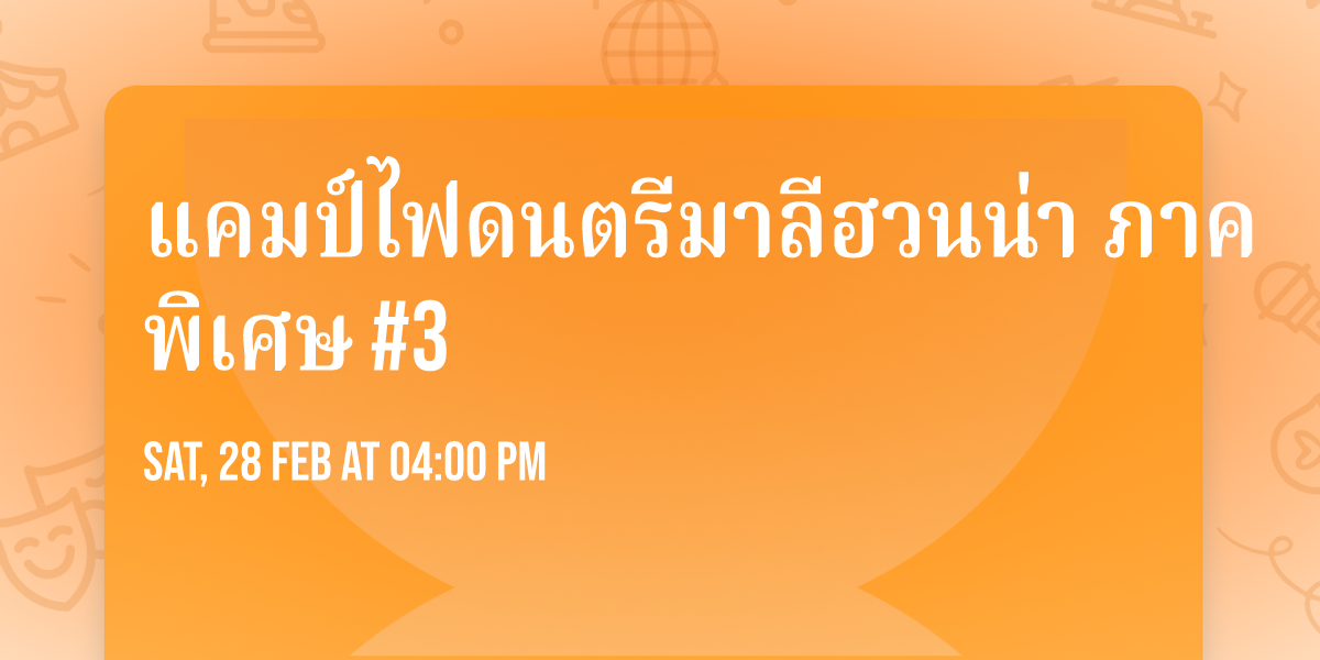 \u0e41\u0e04\u0e21\u0e1b\u0e4c\u0e44\u0e1f\u0e14\u0e19\u0e15\u0e23\u0e35\u0e21\u0e32\u0e25\u0e35\u0e2e\u0e27\u0e19\u0e19\u0e48\u0e32 \u0e20\u0e32\u0e04\u0e1e\u0e34\u0e40\u0e28\u0e29 #3