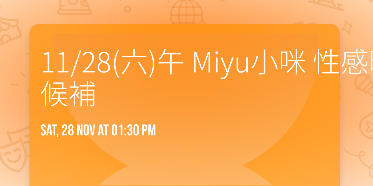 11\/28(\u516d)\u5348 Miyu\u5c0f\u54aa \u6027\u611f\u6642\u88dd\/\u677e\u83f8 \u6eff\u5718\u5019\u88dc
