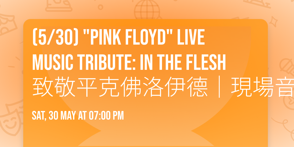 (5\/30)  "PINK FLOYD" Live Music Tribute: In the Flesh \u81f4\u656c\u5e73\u514b\u4f5b\u6d1b\u4f0a\u5fb7\uff5c\u73fe\u5834\u97f3\u6a02\u771f\u5be6\u5448\u73fe 