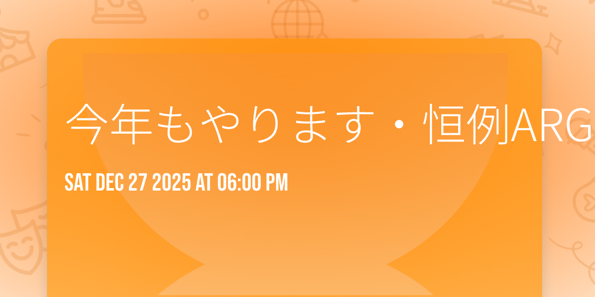 今年もやります・恒例ARGO大忘年会2025!!!!